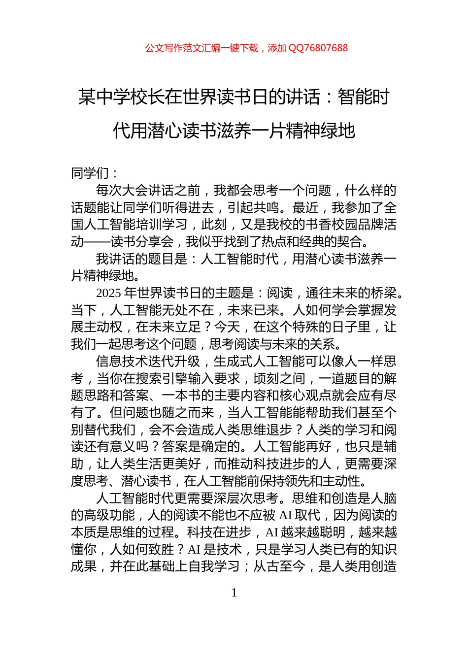 某中学校长在世界读书日的讲话：智能时代用潜心读书滋养一片精神绿地_第1页