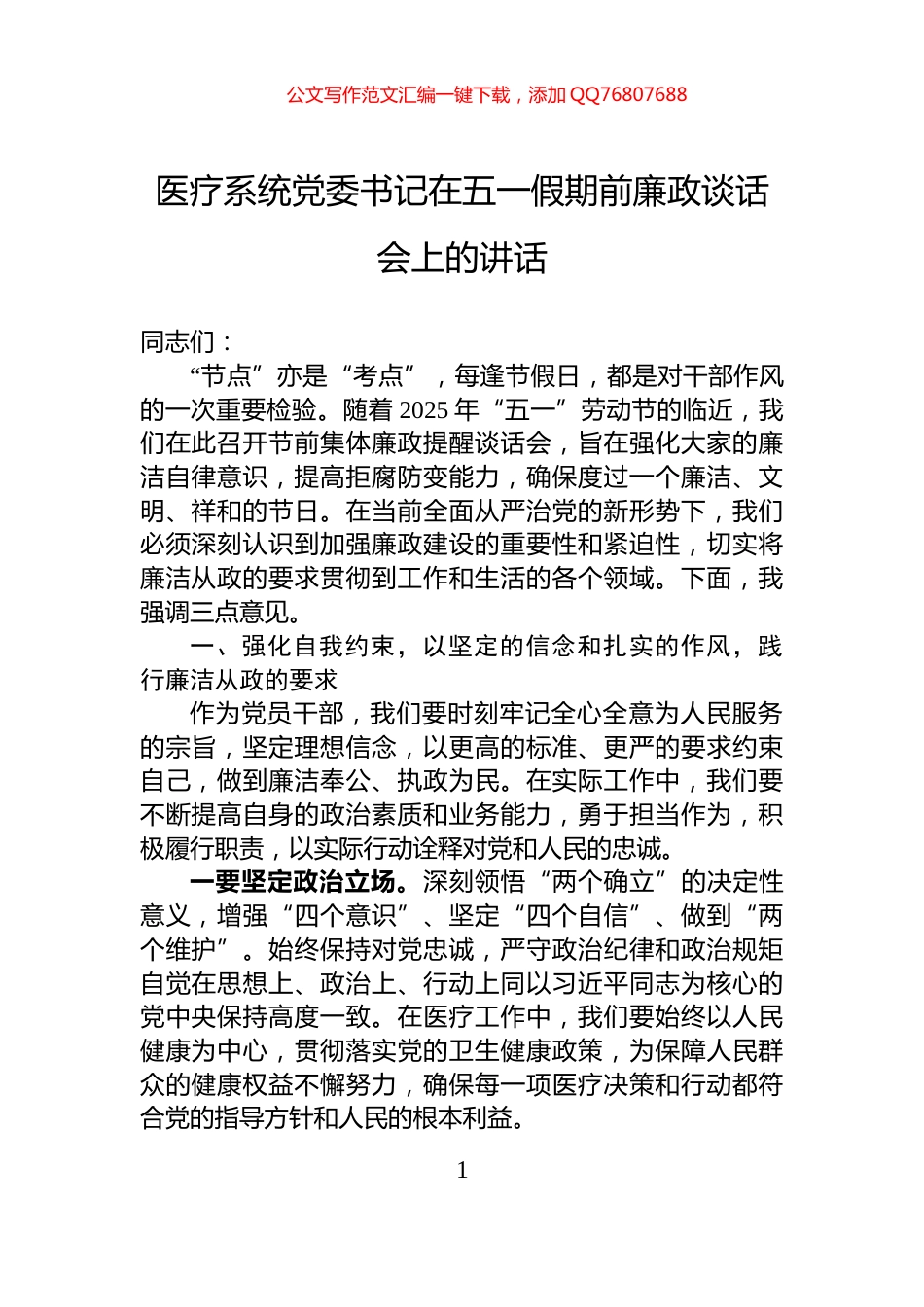 医疗系统党委书记在五一假期前廉政谈话会上的讲话_第1页
