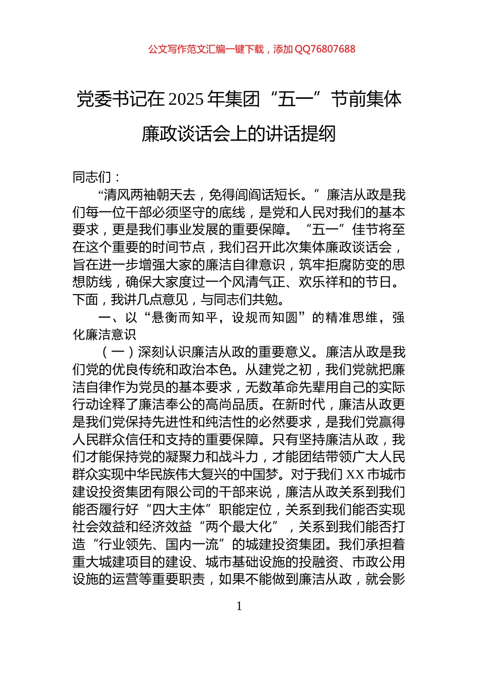 党委书记在2025年集团“五一”节前集体廉政谈话会上的讲话提纲_第1页