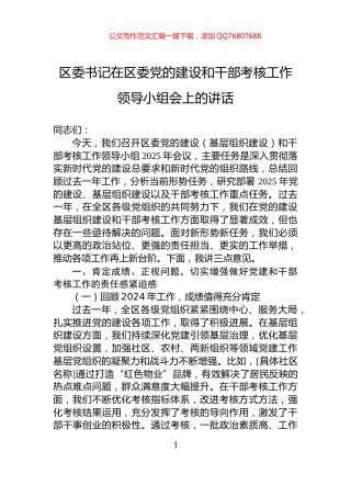 区委书记在区委党的建设和干部考核工作领导小组会上的讲话