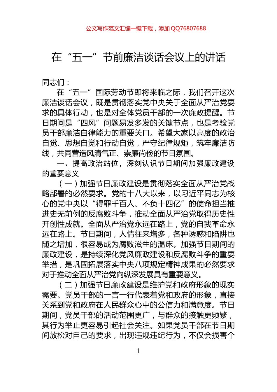 在“五一”节前廉洁谈话会议上的讲话_第1页