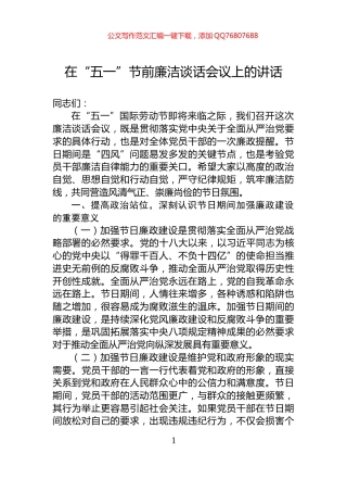 在“五一”节前廉洁谈话会议上的讲话