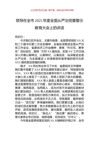 领导在全市2025年度全面从严治党暨警示教育大会上的讲话