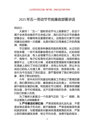 2025年五一劳动节节前廉政部署讲话