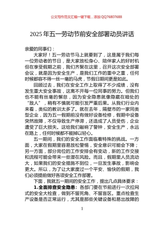 2025年五一劳动节前安全部署动员讲话