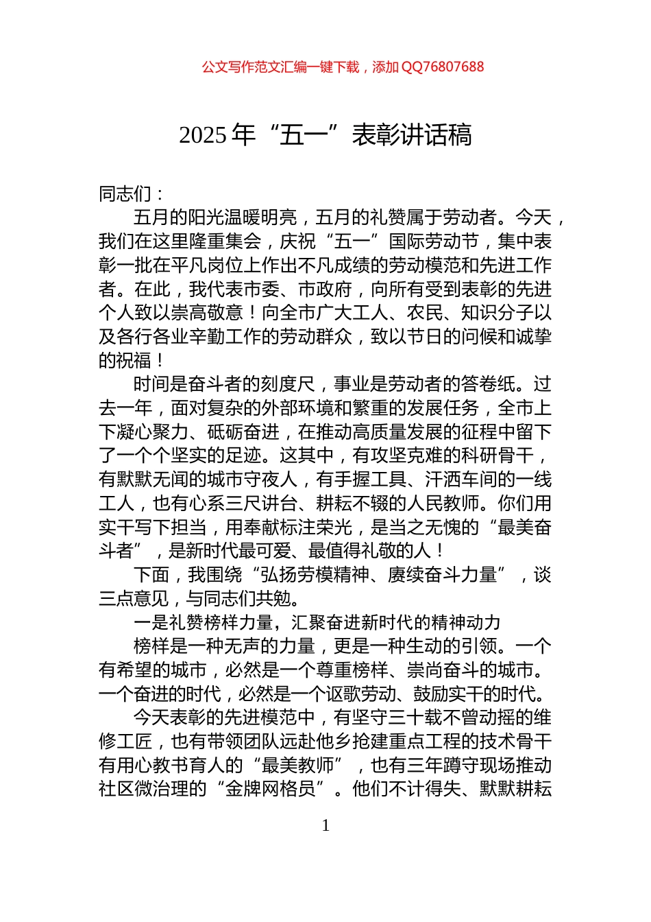 2025年“五一”表彰讲话稿_第1页