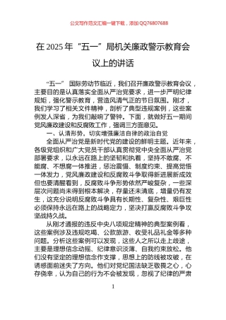 在2025年“五一”局机关廉政警示教育会议上的讲话