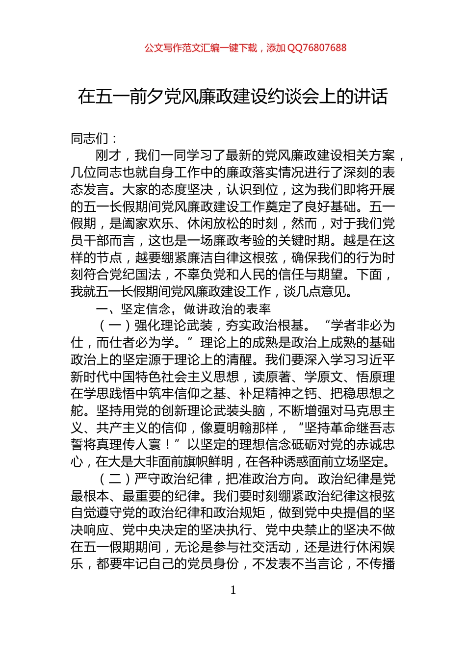 在五一前夕党风廉政建设约谈会上的讲话_第1页