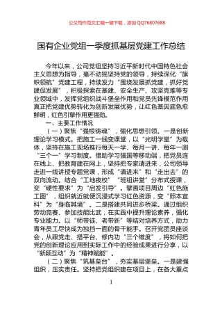 国有企业党组一季度抓基层党建工作总结