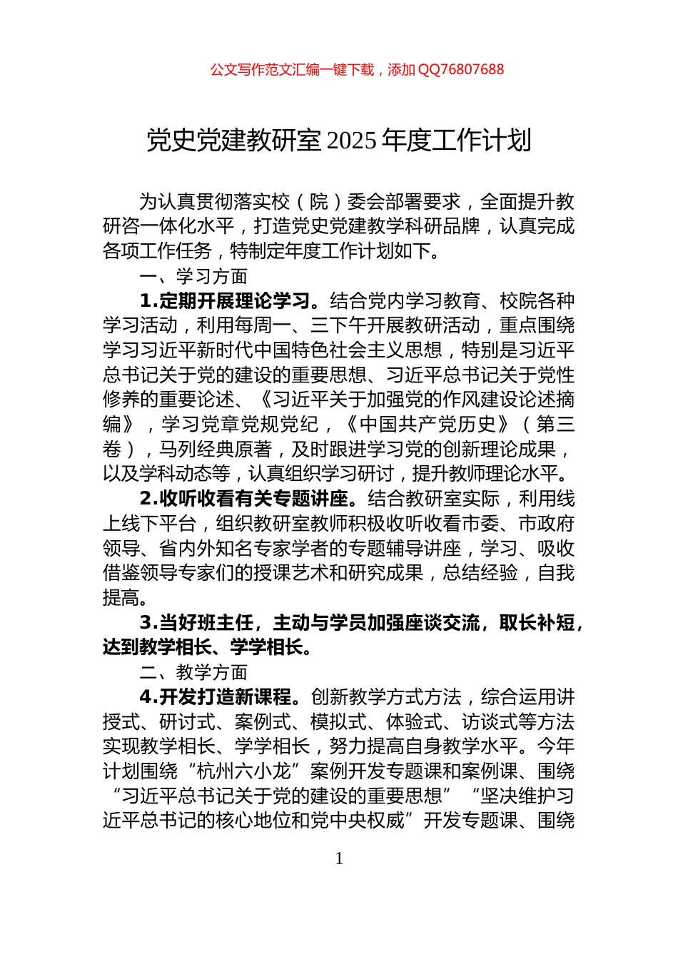党史党建教研室2025年度工作计划_第1页