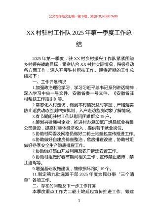 XX村驻村工作队2025年第一季度工作总结