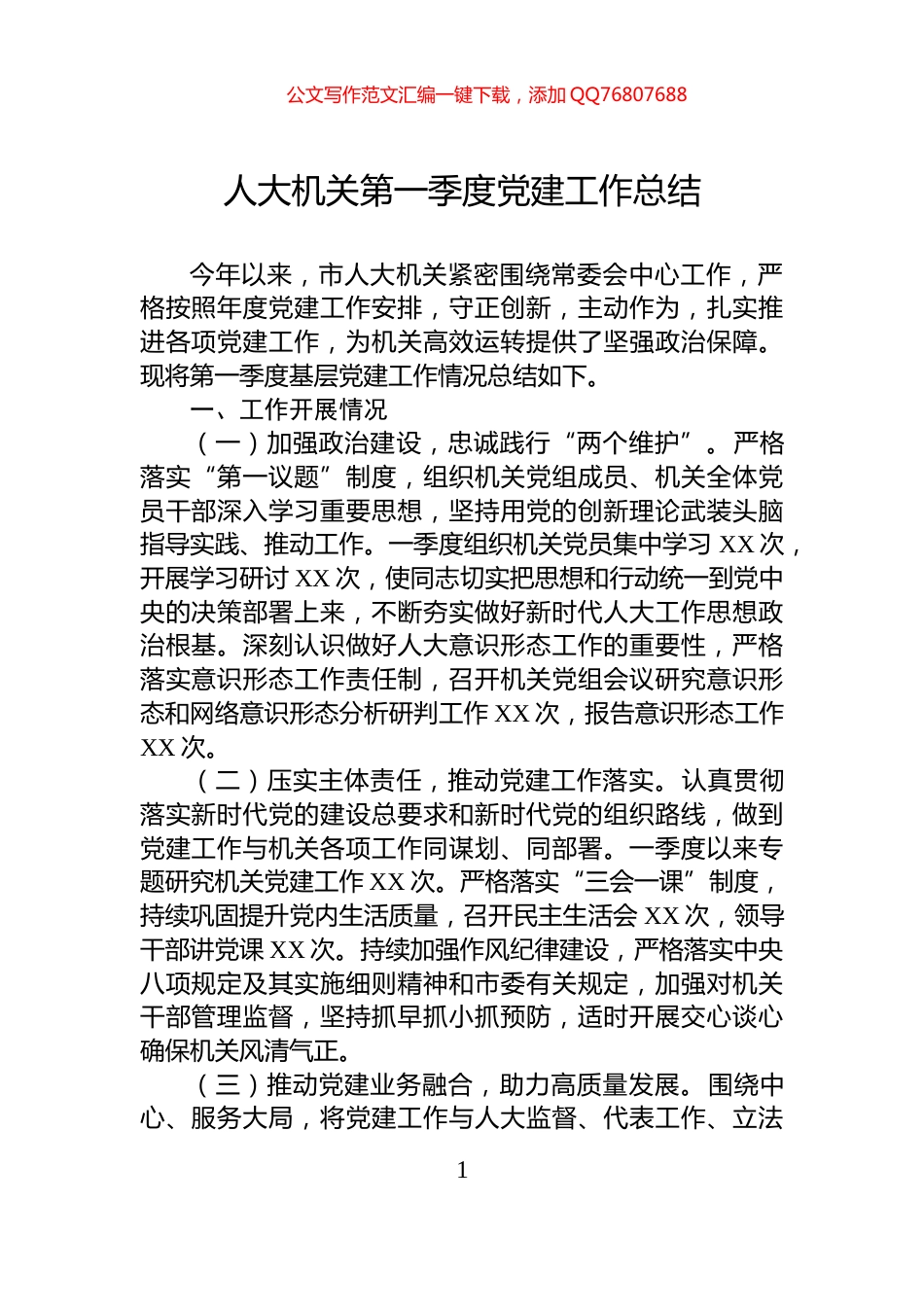 人大机关第一季度党建工作总结_第1页