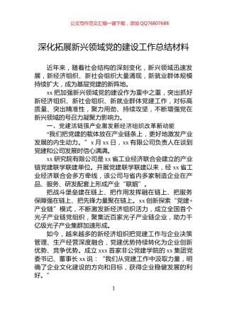 深化拓展新兴领域党的建设工作总结材料