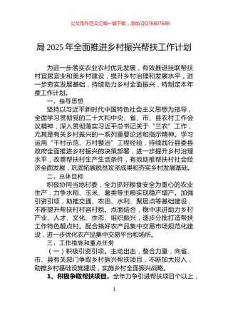 局2025年全面推进乡村振兴帮扶工作计划