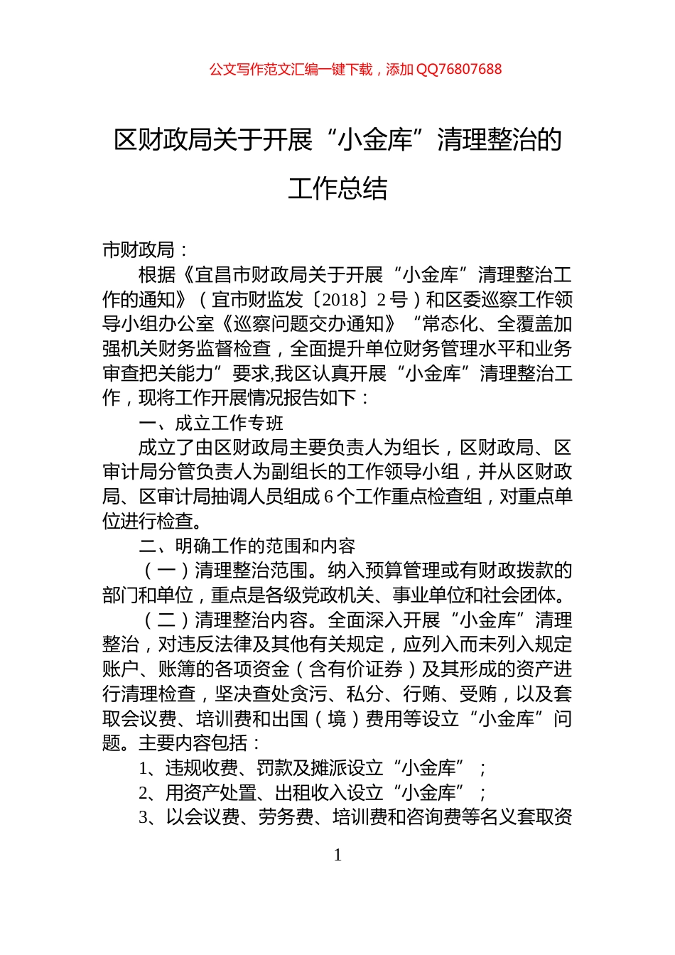 区财政局关于开展“小金库”清理整治的工作总结_第1页
