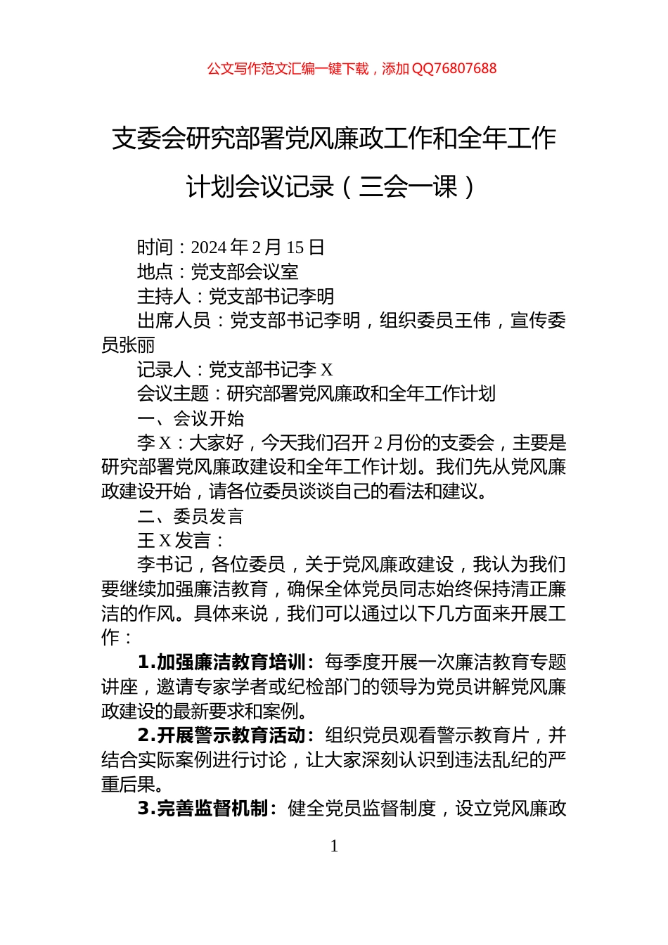 支委会研究部署党风廉政工作和全年工作计划会议记录（三会一课）_第1页