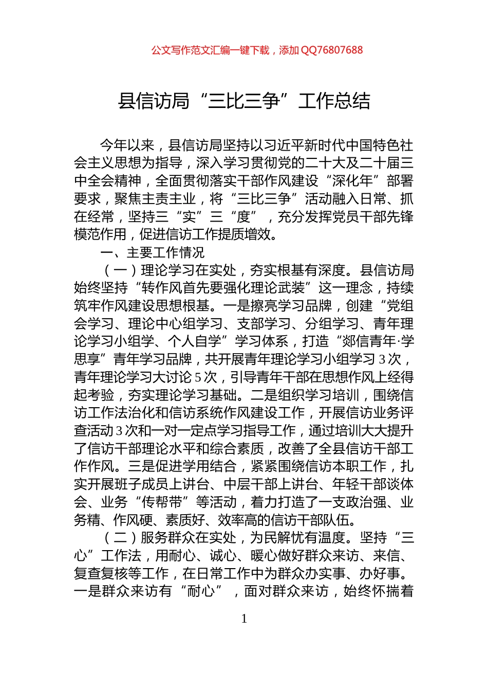 县信访局“三比三争”工作总结_第1页