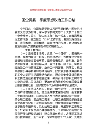 国企党委一季度思想政治工作总结