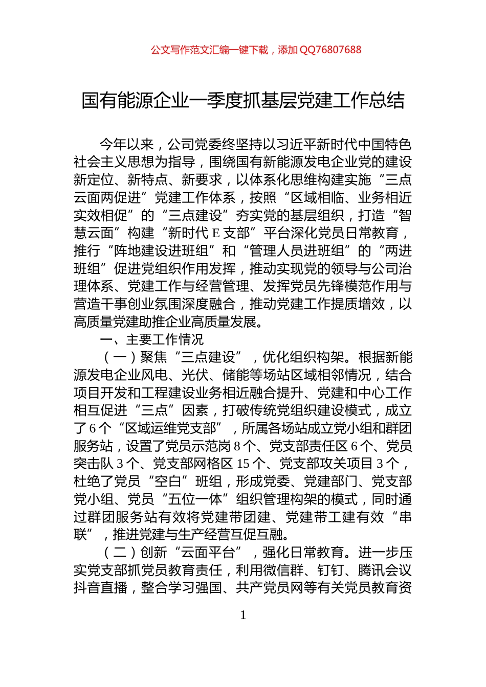 国有能源企业一季度抓基层党建工作总结_第1页