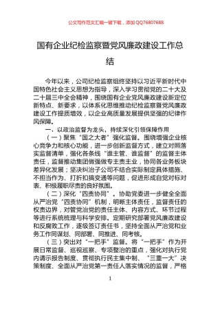 国有企业纪检监察暨党风廉政建设工作总结