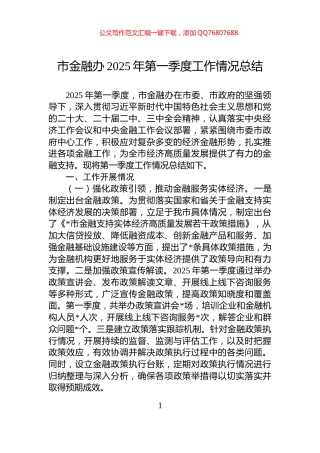 市金融办2025年第一季度工作情况总结