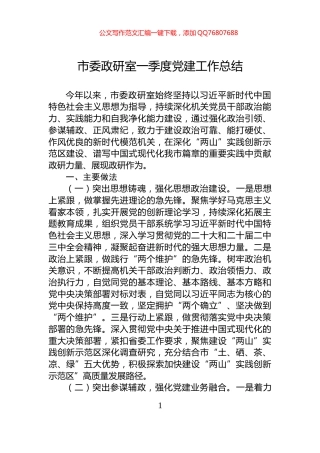 市委政研室一季度党建工作总结