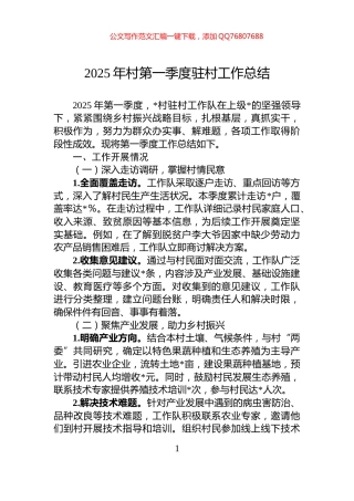 2025年村第一季度驻村工作总结