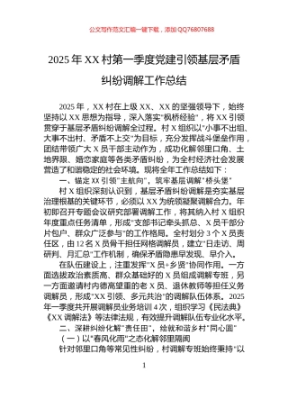 2025年XX村第一季度党建引领基层矛盾纠纷调解工作总结