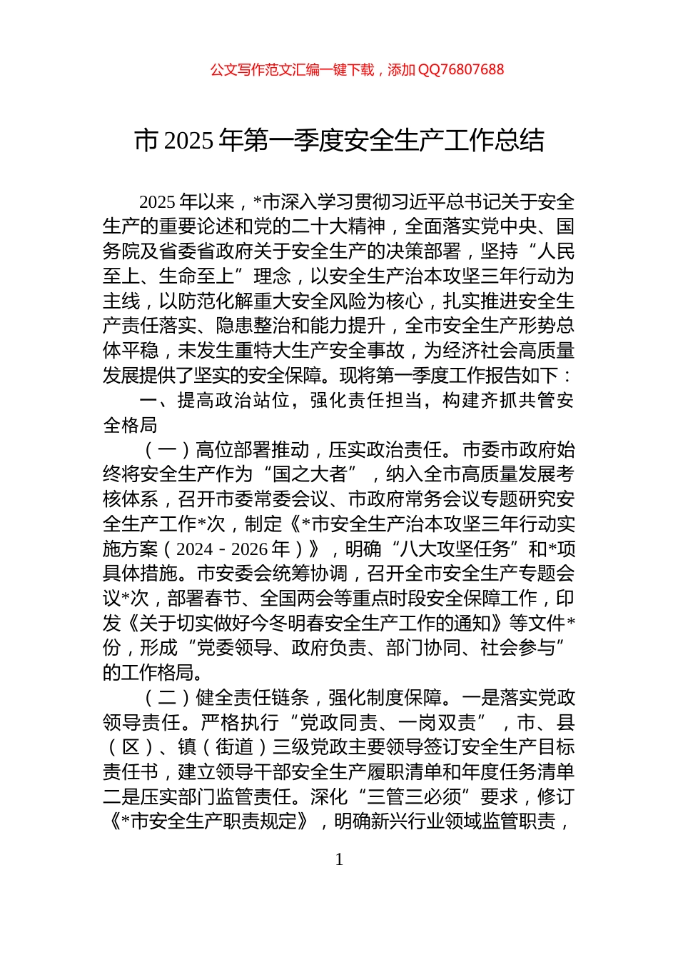 市2025年第一季度安全生产工作总结_第1页