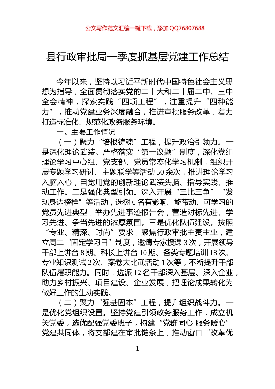 县行政审批局一季度抓基层党建工作总结_第1页