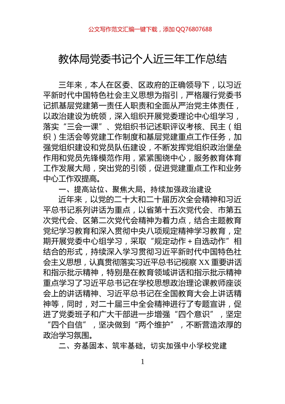 教体局党委书记个人近三年工作总结_第1页