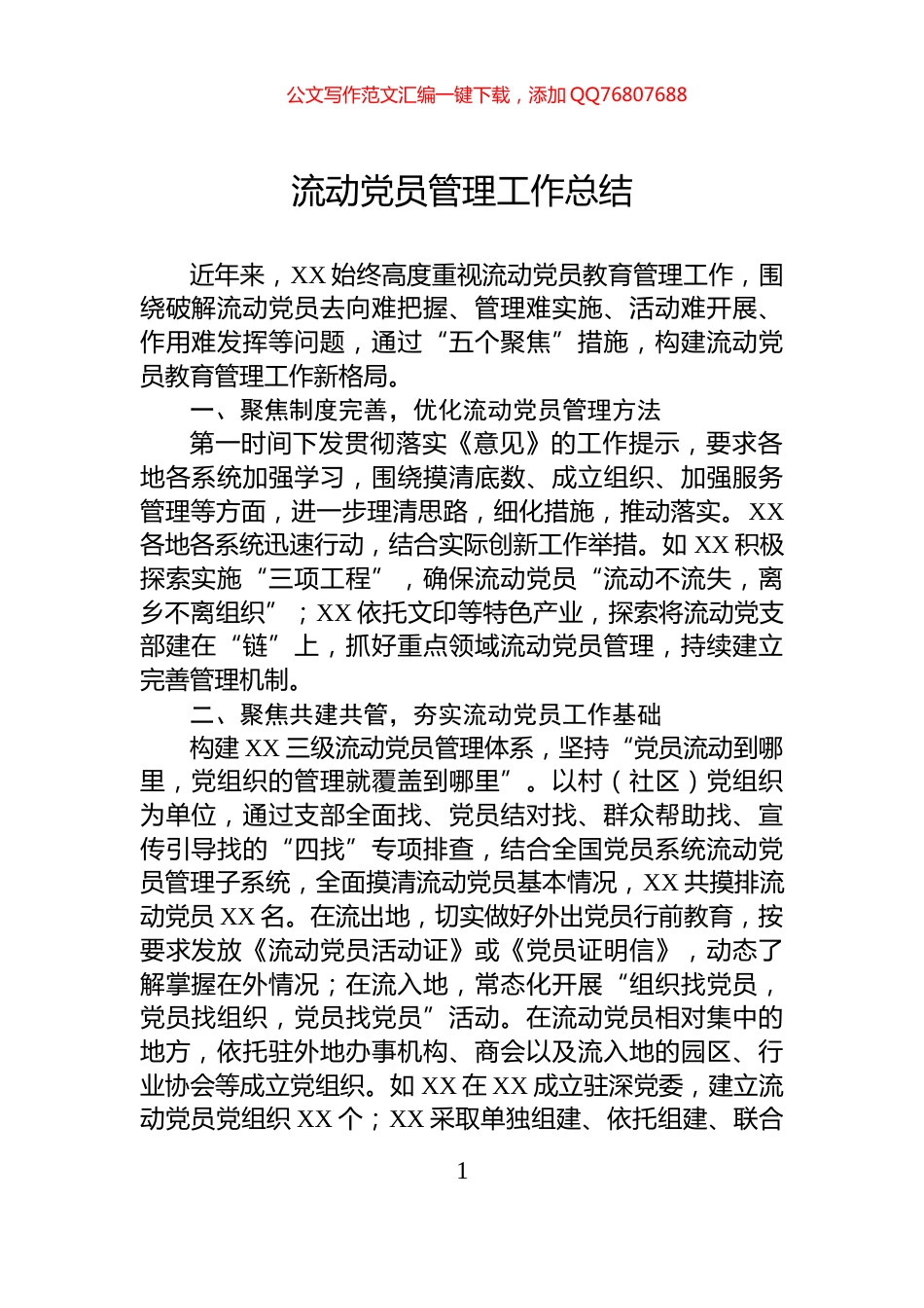 流动党员管理工作总结_第1页