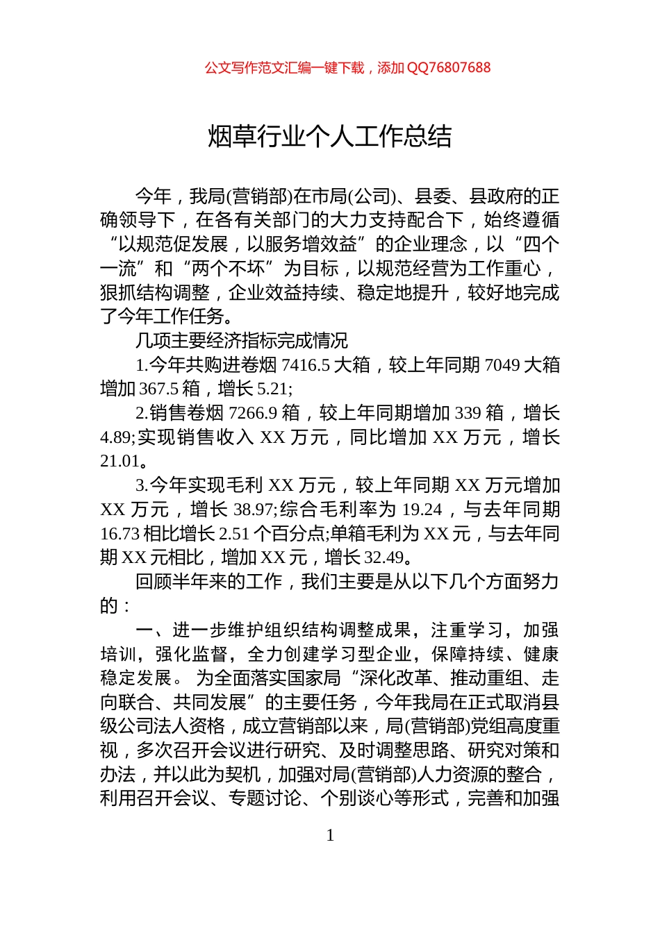 烟草行业个人工作总结_第1页