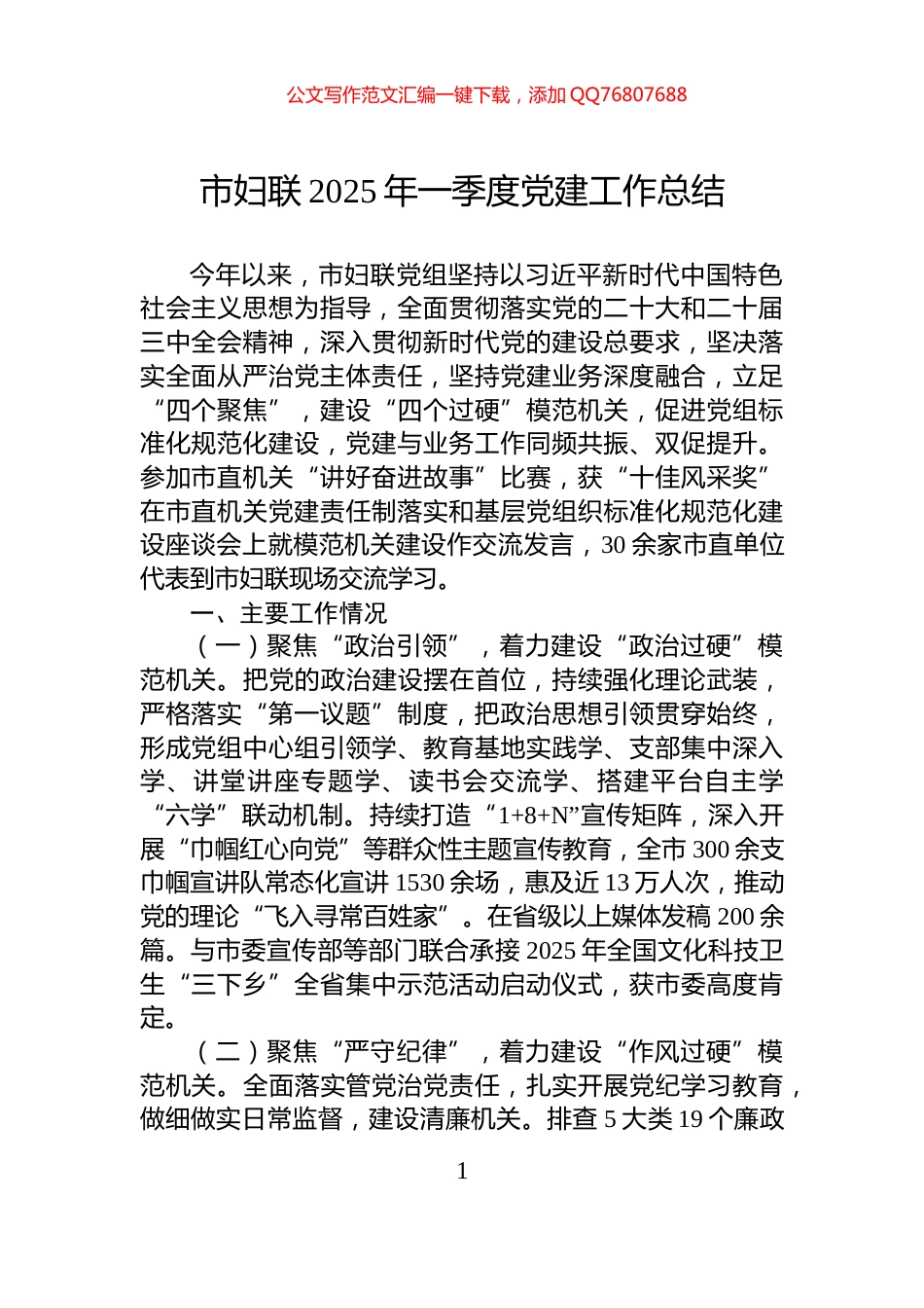 市妇联2025年一季度党建工作总结_第1页