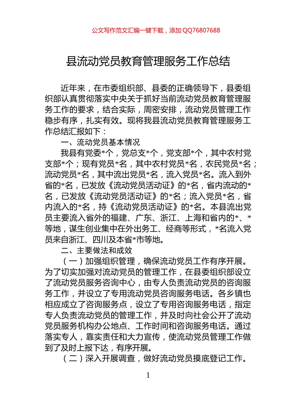 县流动党员教育管理服务工作总结_第1页