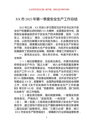 XX市2025年第一季度安全生产工作总结