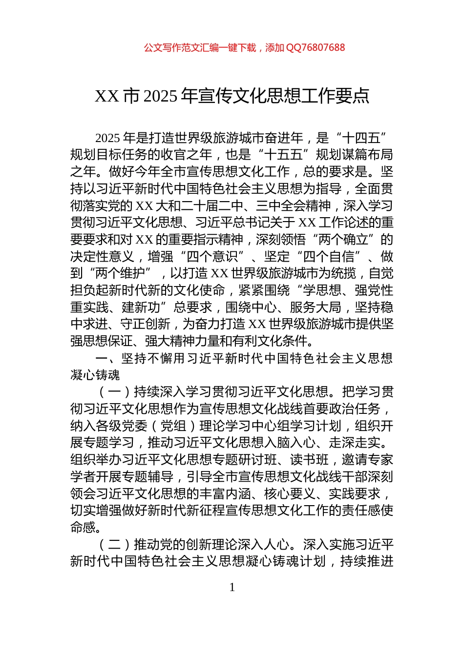 XX市2025年宣传文化思想工作要点_第1页
