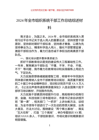 2024年全市组织系统干部工作总结综述材料