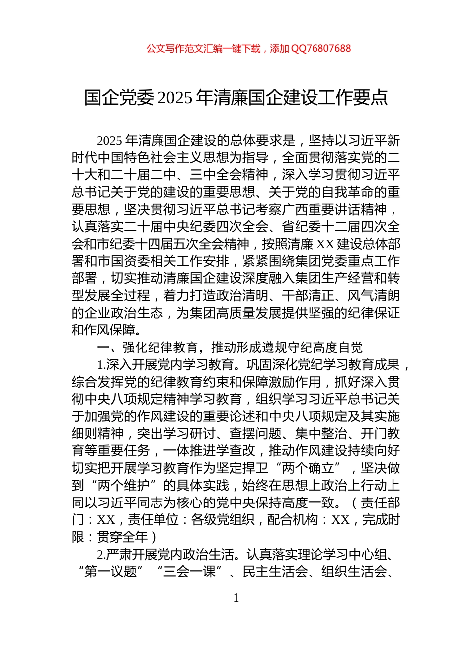国企党委2025年清廉国企建设工作要点_第1页