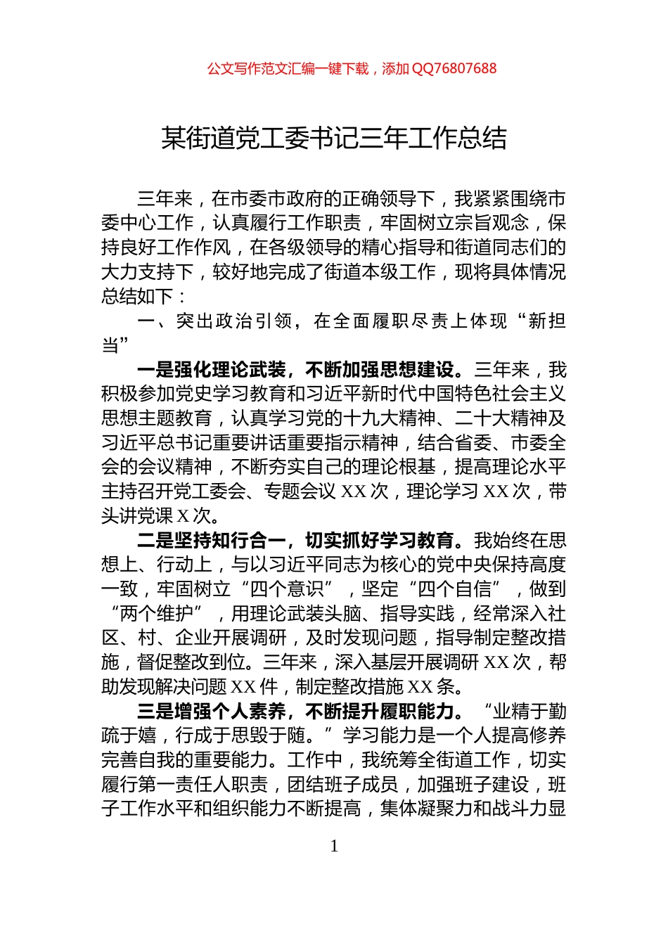 某街道党工委书记三年工作总结_第1页