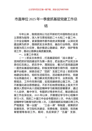 市直单位2025年一季度抓基层党建工作总结