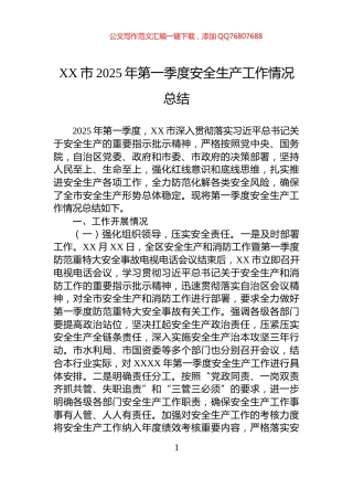 XX市2025年第一季度安全生产工作情况总结