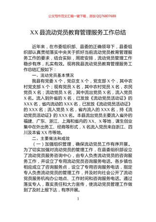 XX县流动党员教育管理服务工作总结