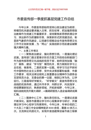 市委宣传部一季度抓基层党建工作总结