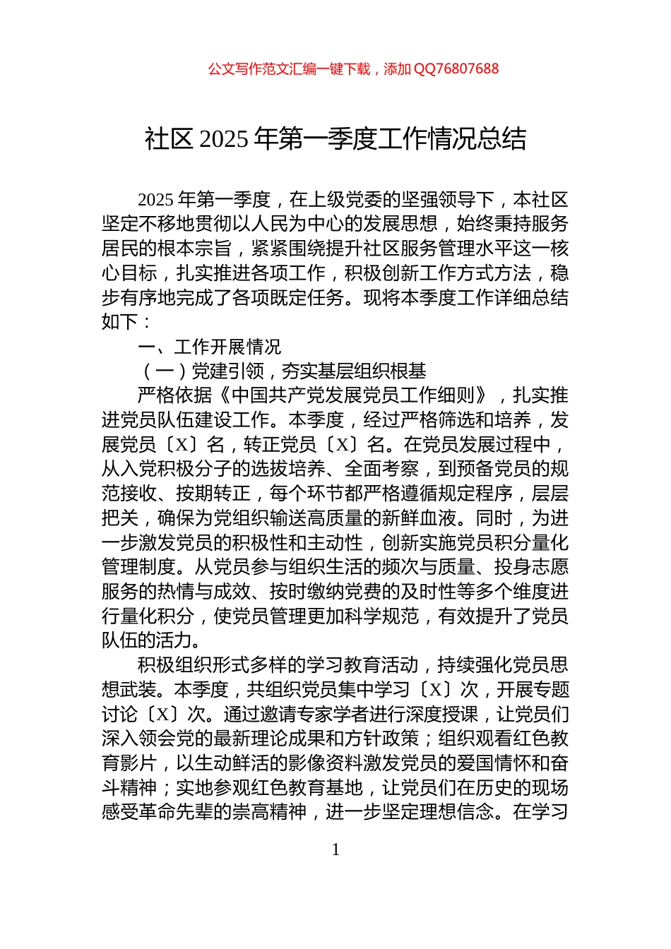 社区2025年第一季度工作情况总结_第1页
