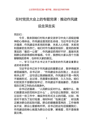 在村党员大会上的专题党课：推动作风建设走深走实