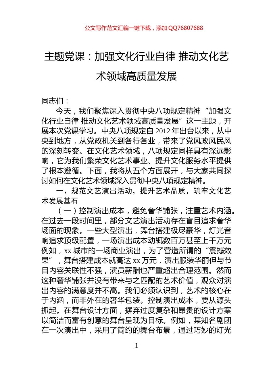 主题党课：加强文化行业自律+推动文化艺术领域高质量发展_第1页