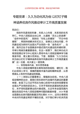 专题党课：久久为功化风为俗+以钉钉子精神涵养优良作风推动审计工作高质量发展