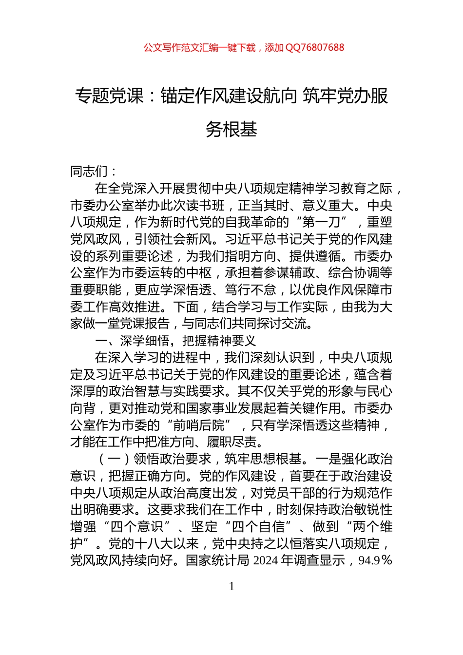 专题党课：锚定作风建设航向+筑牢党办服务根基_第1页