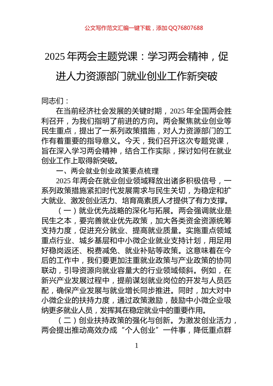 2025年两会主题党课：学习两会精神，促进人力资源部门就业创业工作新突破_第1页